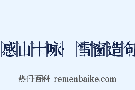 感山十咏·雪窗造句是什么意思的图片